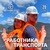 АО «Восточный Порт» празднует День работника транспорта России 